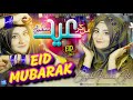 Eid Mubarak | Milkar Eid Manayenge | New Eid Nasheed 2023 |  Ayesha Farman Ali | MK Studio Naat
