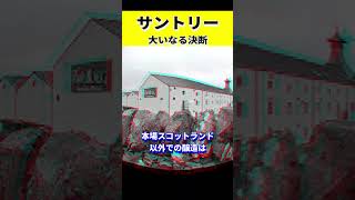 【サントリー】サントリーを作った男 鳥井信治郎の名言④ #名言 #経営 #鳥井信治郎  #サントリー   #shorts  #雑学 #ワイン  #ウイスキー