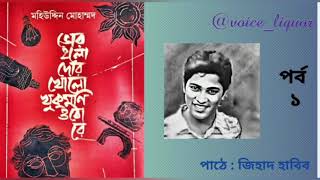 ভোর হলো দোর খোলো খুকু মনি উঠোরে | পর্ব ১ |মহিউদ্দিন মোহাম্মদ | audiobook | @voice_liquor