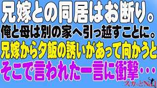 【スカッとする話】兄嫁との同居はお断り。俺と母は別の家へ引っ越すことに。兄嫁から夕飯の誘いがあって向かうとそこで言われた一言に衝撃・・・