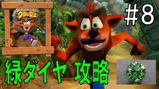 【超難度】緑ダイヤをさくさく攻略 Part8【クラッシュバンディクー・第１作目】 　- Crash Bandicoot - Green Diamond -