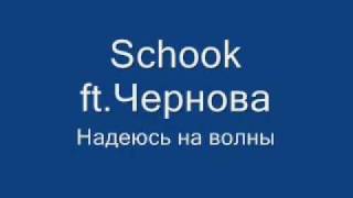 Schook ft.Чернова - Надеюсь на волны