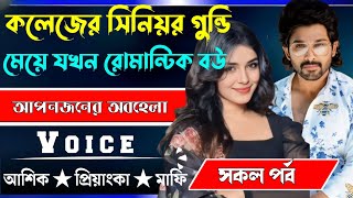 কলেজের সিনিয়র গুন্ডি মেয়ে যখন রোমান্টিক বউ √ সকল পর্ব √ Voice:-আশিক+প্রিয়াঙ্কা √ YASMEN STORY.