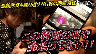 【緊急事態】ホストクラブ系列店で未払い金があるNG行為客が初回と偽り来店…問題の防犯カメラ映像を公開