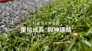 2023 兒童遇見神營會｜回顧影片