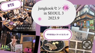 【2023.9 BTS Jungkook センイルin Seoul＆旅行記】　オリンピック競技場、手形、焼き肉店イチャドル