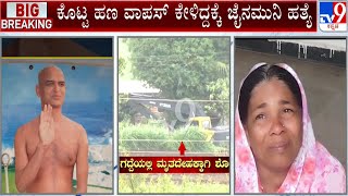 ತಮ್ಮ ಆಪ್ತನಿಂದಲೇ ಹತ್ಯೆಗೊಳಗಾದ ಜೈನಮುನಿ? | Missing Jain Monk Murdered At Chikkodi In Belagavi | #TV9A