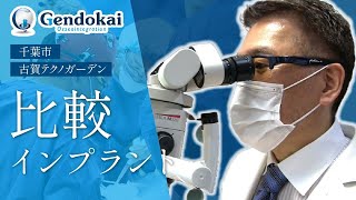 千葉市でインプラント治療を受ける歯医者を比較されている方へ