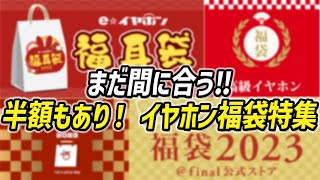 まだ間に合う！ 半額もあるお得すぎるイヤホン・オーディオ福袋特集！