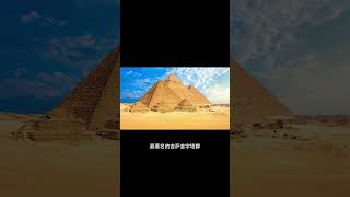 为什么金字塔是八大奇迹之首 #explore #facts #knowledge  #youtubeshorts #探索世界 #知识 #风景