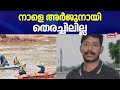 ഡ്രെഡ്ജർ തിങ്കളാഴ്ചയോടെ എത്തിക്കും; നാളെ അർജുനായി തെരച്ചിലില്ല | Arjun Rescue Operation | Ankola