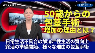 【50歳からの包茎手術・3つの理由】上野クリニックNEWS11月増刊号