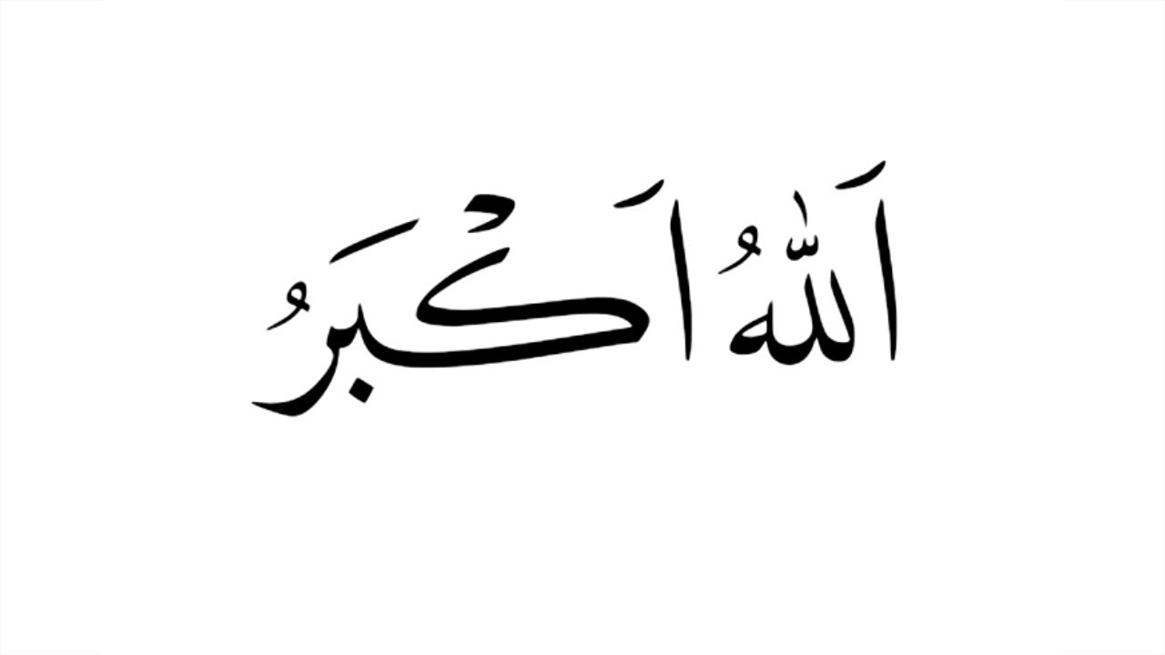 Акбар на арабском надпись. Аллах1у Акбар на арабском.