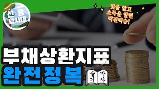 [신용탐사대] 부채상환지표 완전정복