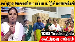 கூட்டுறவு மேலாண்மை பட்டய பயிற்சி மாணவர்கள் - நாமக்கல் | TCMS Tiruchengode