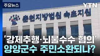 '강제추행·뇌물수수 혐의' 양양군수 주민소환되나? / YTN