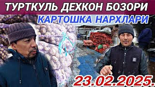 ТУРТКУЛЬ ДЕХКОН БОЗОРИ БУГУН КАРТОШКА НАРХЛАРИ БИЛАН ТАНИШИНГ ТЕЗКОР ВИДЕО 24 февраля 2025 г.