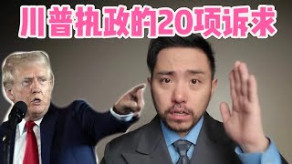 【大事不妙，瘋子川普上台了】美國總統川普要遣返1100萬非法移民和數十萬合法移民【美國移民的噩夢】