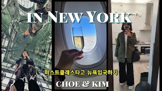 Vlog, 첫 뉴욕여행, 대한항공 퍼스트클래스, 인천-뉴욕, 기내식 먹방, 라운지 먹방, 부부여행, 미국여행 ep1