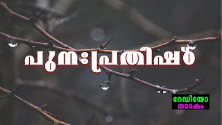 RADIO DRAMA | PUNAPRATHISTA : റേഡിയോ നാടകം | പുനഃപ്രതിഷ്ഠ