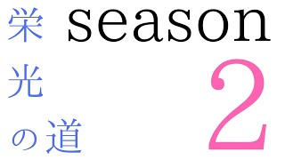 【黒い砂漠モバイル】栄光の道season2！記章出て！お願い！