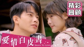 【愛情白皮書】EP3 精彩回顧：朝著目標邁進！｜王傳一 張庭瑚 王淨 謝翔雅 宋柏緯｜官方HD