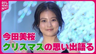 【今田美桜】「夜ふかしをしてサンタさんを待っていた」夢見ていたクリスマスの思い出語る