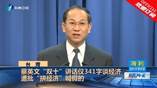 《海峡午报》 蔡英文“双十”讲话仅341字谈经济，遭批“拼经济”喊假的 20181012