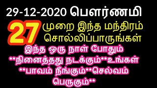 29-12-2020 பௌர்ணமி 27 முறை இந்த மந்திரம் சொல்லிப்பாருங்கள் - Siththarkal Manthiram