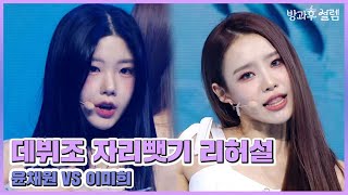 [방과후 설렘 미방분] 데뷔조 자리 뺏기 리허설!💥 윤채원 VS 이미희 ＜On The Ground＞ full ver., MBC 220130 방송