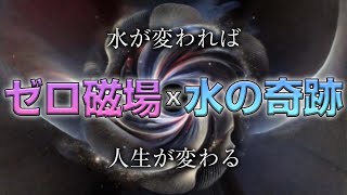 【予告】ゼロ磁場×水の奇跡！水が変われば人生が変わる！YouTubeライブ