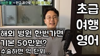 해외에서 / 비행기에서 아플 때 쓰는 영어 표현 _ 해외 여행 영어 필수 표현 (초급) (친절한 대학 정주행 147편)