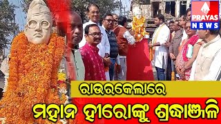 ସାରା ବିଶ୍ୱର ହିରୋ ସୁବାଷ ଚନ୍ଦ୍ର ବୋଷ ୧୨୮ ତମ ଜନ୍ମ ଦିବସ ସମେତ ବୀର ସୁରେନ୍ଦ୍ର ସାଏଙ୍କ ଜନ୍ମ ଦିବସ  ପାଳିତ