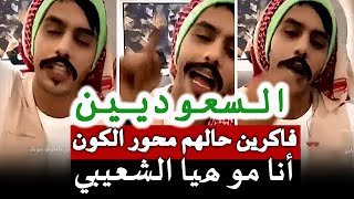 مشهور كويتي يهاجم السعوديين ويطالب بمقاطعتهم \