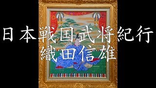 戦国織田氏紀行　織田信雄公〔上州小幡・崇福寺織田七代の墓〕