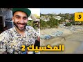 رحاليستا Rahalista | المكسيك 2