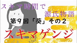 【ｽｷﾏｹﾞﾝｼﾞ】第９回の２「葵」その２【元高校教師による超絶圧縮版】