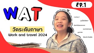 Ep.1 วัดระดับภาษา [ Work and Travel 2024 🇺🇸 ]