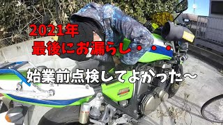 【ZRX1200R】大晦日にお漏らし(；ﾟДﾟ)　いや～、始業前点検って大切ですね～　/　そんちゃんねる　#53