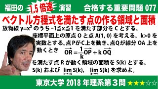 福田の1.5倍速演習〜合格する重要問題077〜東京大学2018年度理系第３問〜ベクトル方程式の表す点の存在範囲と面積