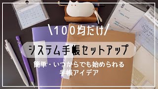 【100均だけで作る】システム手帳のアイデア｜初心者さんにもオススメ【購入品 Stationery haul｜手帳作業動画】