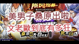 「幽遊白書」限定角桑原和真來啦！文老歐來迎聖臨？文老爹 Bang！靈丸