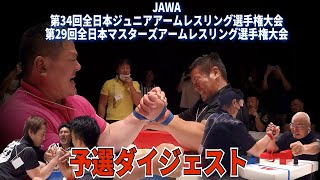 予選ダイジェスト　全日本ジュニアマスターズアームレスリング