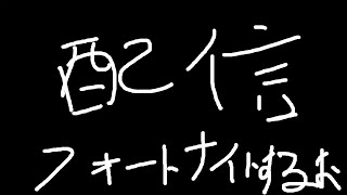 愉快な仲間たちとフォートナイト配信