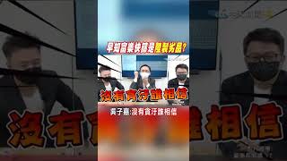 #shorts 衛福部早知富樂快篩是陸製劣品? 吳子嘉:沒有貪汙誰相信@中天新聞CtiNews