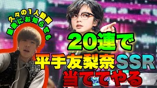 【欅坂46】ユニエア・20連で平手友梨奈SSRを当てる！！