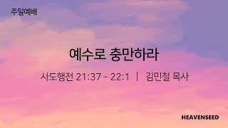 예수로 충만하라 - 김민철 목사(2024.12.15) 하늘씨앗교회