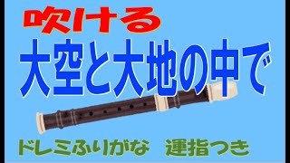 大地と空の中で ソプラノリコーダー ドレミ運指つき