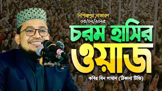 যশোর নাভারণ নিশ্চিন্তপুরের মাহফিলে সম্পূর্ণ নতুন ওয়াজ || Kabir Bin Samad New Waz