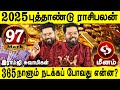 2025 New year rasipalan in tamil | புத்தாண்டு பலன்கள் | Meenam | Ramji swamigal | Jothidam tv